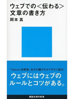 cover image of ウェブでの〈伝わる〉文章の書き方: 本編